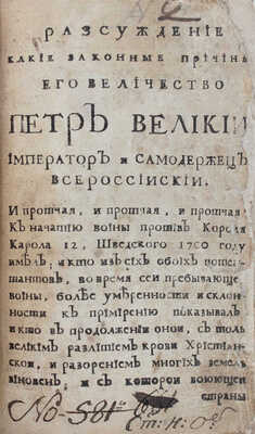 Шафиров П.П. Разсуждение какие законные причины его величество Петр Великий…[СПб., 1722].
